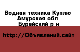 Водная техника Куплю. Амурская обл.,Бурейский р-н